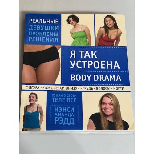 Обложка книги «Я так устроена. Body Drama» — Рэдд Нэнси Аманда, ISBN 9785699330782