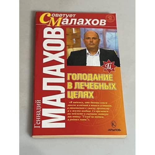 Обложка книги «Голодание в лечебных целях» — Геннадий Малахов, ISBN 5971702688