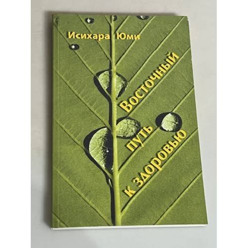 Обложка книги «Восточный путь к здоровью» — Исихара Юми, ISBN 9785900694122