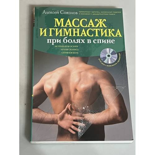 Обложка книги «Массаж и гимнастика при болях в спине (+ CD)» — Соколов Алексей Алексеевич, ISBN 9785699394548