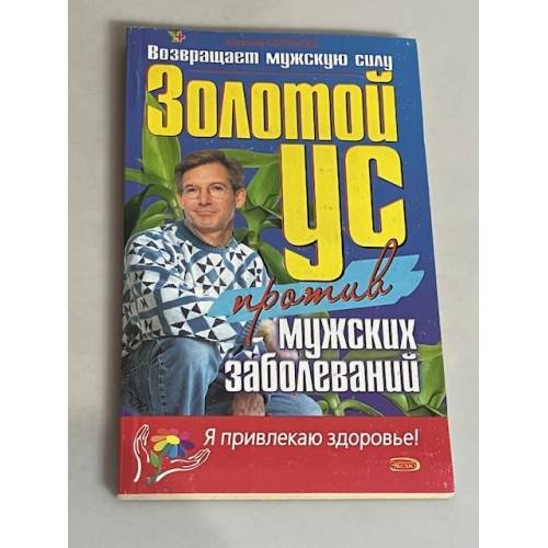 Обложка книги «Золотой ус против мужских заболеваний» — Корзунова Алевтина Николаевна, ISBN 5699142150