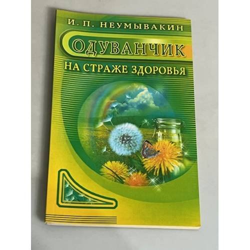 Обложка книги «Одуванчик. Мифы и реальность», ISBN 9785423603717