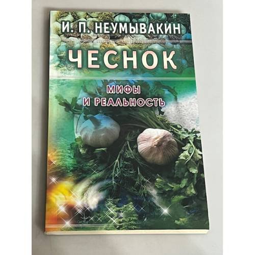 Обложка книги «Чеснок. Мифы и реальность» — Неумывакин И., ISBN 9785885033329
