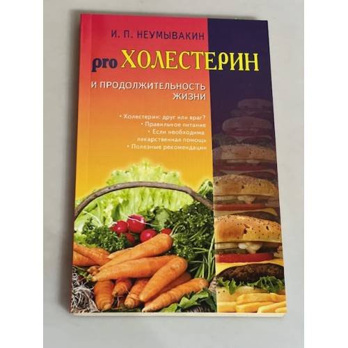 Обложка книги «Холестерин и продолжительность жизни» — Неумывакин Иван Павлович, ISBN 9785885038607