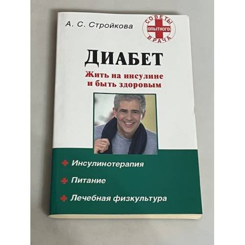 Обложка книги «Диабет. Жить на инсулине и быть здоровым» — Стройкова А. С., ISBN 9785170521234