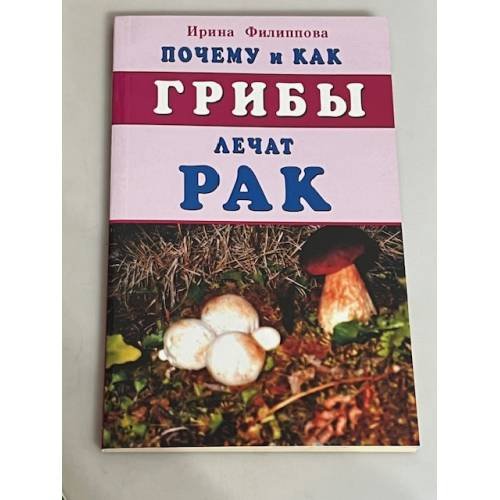 Обложка книги «Почему и как грибы лечат рак» — Филиппова И.