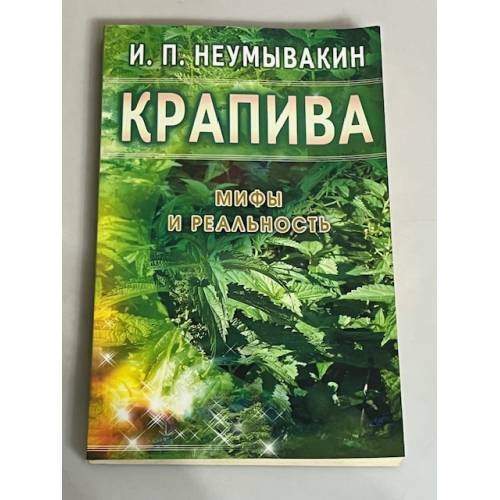 Обложка книги «Крапива. Мифы и реальность», ISBN 9785885033756