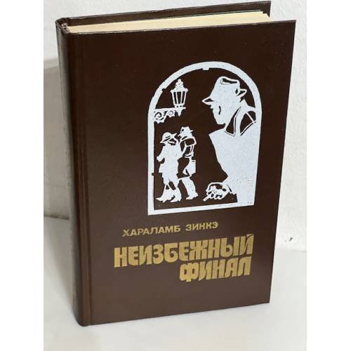 Обложка книги «Неизбежный финал» — Хараламб Зинкэ, ISBN 5203001561