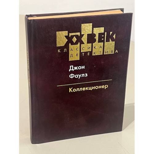 Обложка книги «Коллекционер» — Джон Фаулз, ISBN 5264002991