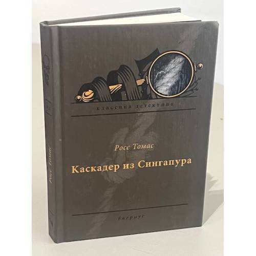 Обложка книги «Каскадер из Сингапура» — Росс Томас, ISBN 5264006474