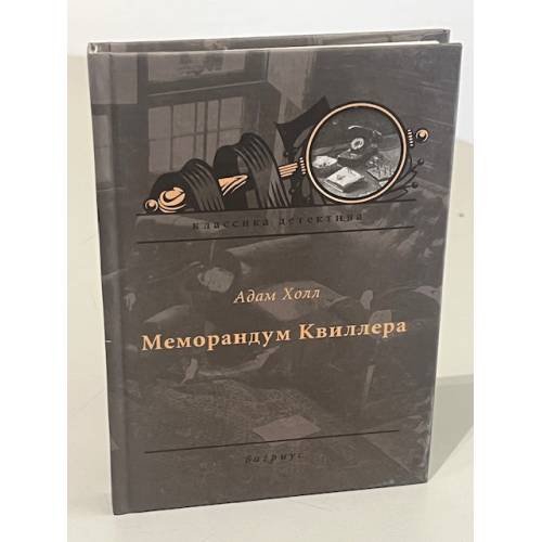 Обложка книги «Меморандум Киллера» — Адам Холл, ISBN 5264003262