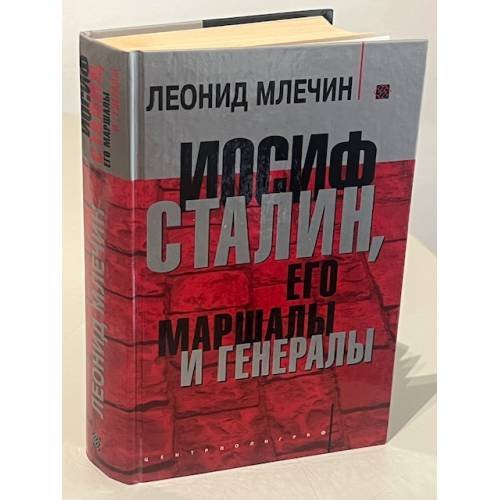 Обложка книги «Иосиф Сталин, его маршалы и генералы» — Леонид Млечин, ISBN 5952409326