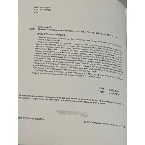Дополнительное изображение книги «Ленин. Соблазнение России»