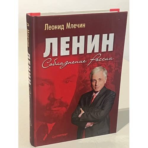 Обложка книги «Ленин. Соблазнение России» — Млечин Л.М., ISBN 9785459007084