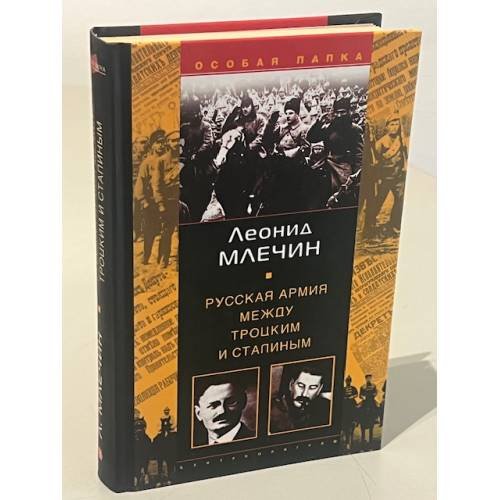 Обложка книги «Русская армия между Троцким и Сталиным» — Леонид Млечин, ISBN 5952401090