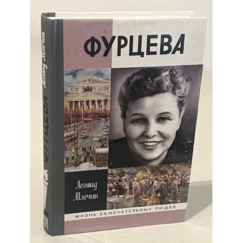 Обложка книги «Фурцева» — Леонид Млечин, ISBN 9785235034037