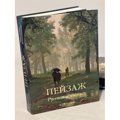 Дополнительное изображение книги «Пейзаж. Русская живопись»