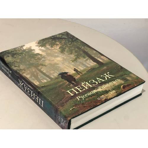 Дополнительное изображение книги «Пейзаж. Русская живопись»