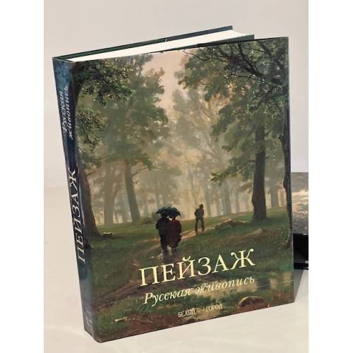 Обложка книги «Пейзаж. Русская живопись» — Манин Виталий Серафимович, ISBN 9785779302333