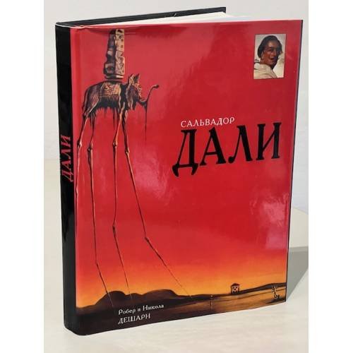 Обложка книги «Сальвадор Дали», ISBN 5779303258