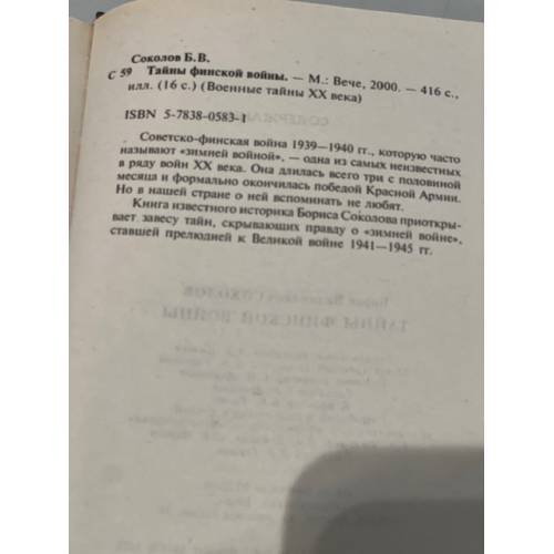 Дополнительное изображение книги «Тайны финской войны»