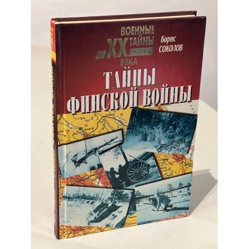 Обложка книги «Тайны финской войны» — Борис Соколов, ISBN 5783805831
