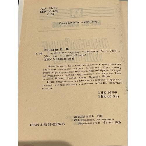 Дополнительное изображение книги «Истребленные маршалы»
