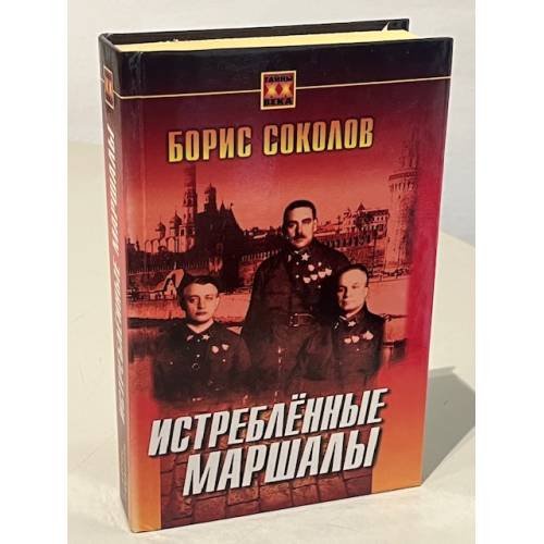 Обложка книги «Истребленные маршалы» — Борис Вадимович Соколов, ISBN 5813801766