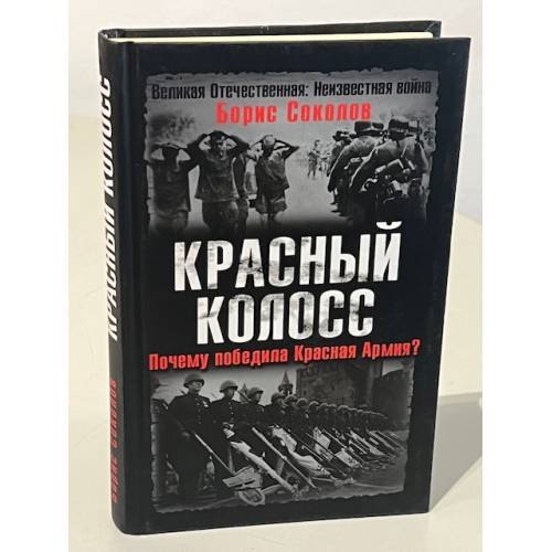 Обложка книги «Красный колосс. Почему победила Красная Армия?» — Владимирский А. В., ISBN 9785699234042