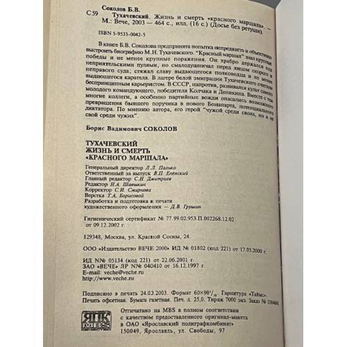 Дополнительное изображение книги «Тухачевский. Жизнь и смерть "красного маршала"»