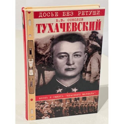 Обложка книги «Тухачевский. Жизнь и смерть "красного маршала"» — Борис Соколов