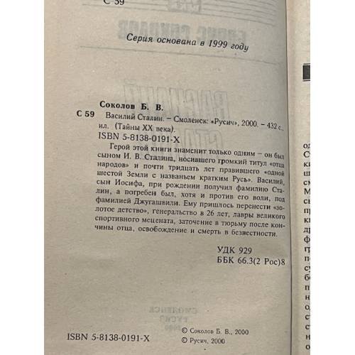 Дополнительное изображение книги «Василий Сталин»