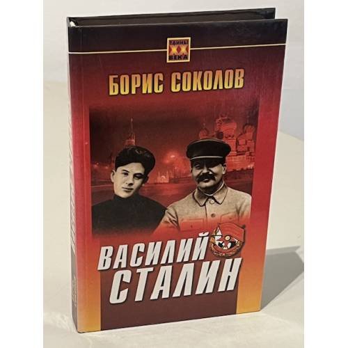 Обложка книги «Василий Сталин» — Георгий Александрович Куманев, ISBN 581380191X