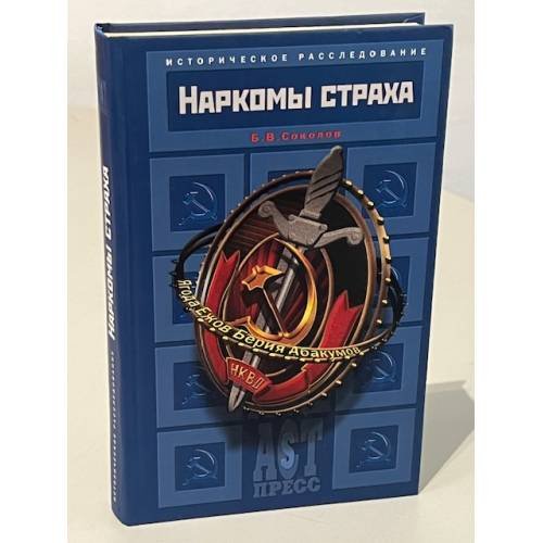 Обложка книги «Наркомы страха» — Б. В. Соколов, ISBN 5780507791