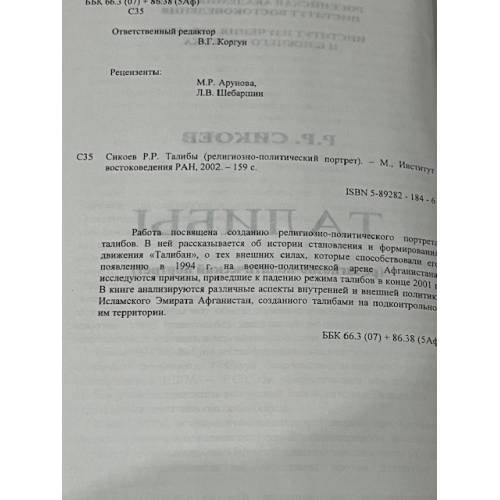 Дополнительное изображение книги «Талибы: религиозно-политический портрет»