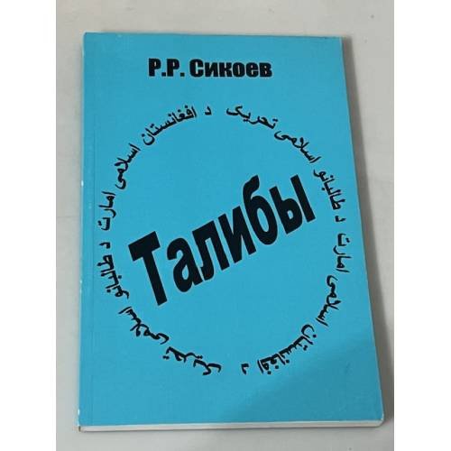 Обложка книги «Талибы: религиозно-политический портрет» — Р.Р. Сикоев, ISBN 5892821846