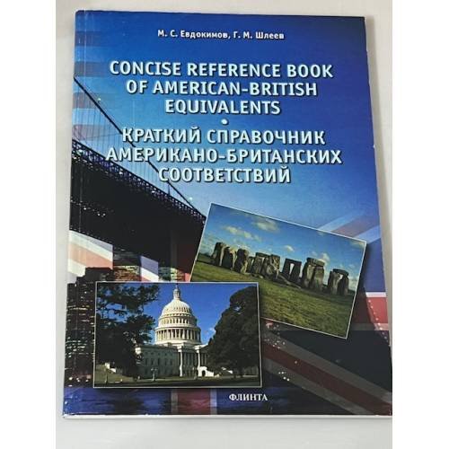 Обложка книги «Краткий справочник американо-британских соответствий» — М.С. Евдокимов, Г.М. Шлеев