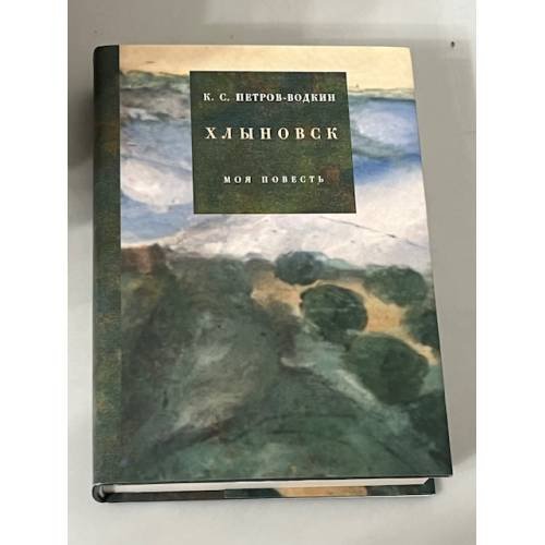 Обложка книги «Хлыновск. Моя повесть» — Петров-Водкин К.С., ISBN 9785930060775