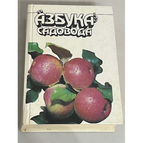Обложка книги «Абзука садовода» — Сергеев Василий Иванович, ISBN 5100003987