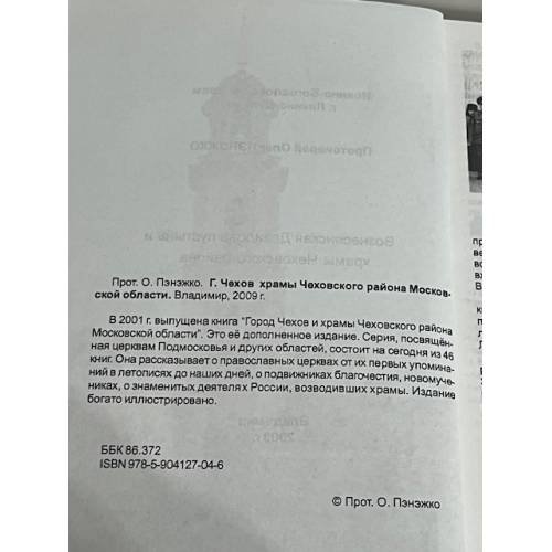 Дополнительное изображение книги «Вознесенская Давидова пустынь и храмы Чеховского района»