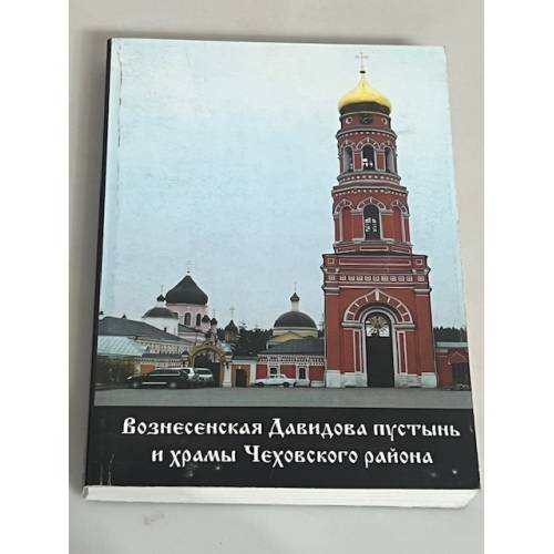 Обложка книги «Вознесенская Давидова пустынь и храмы Чеховского района» — Прот. О. Пэнэжко, ISBN 9785904127046