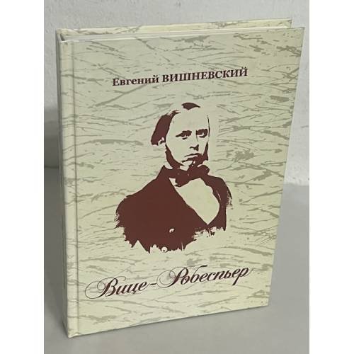 Обложка книги «Вице-Робеспьер. Социально-литературное эссе» — Евгений Вишневский