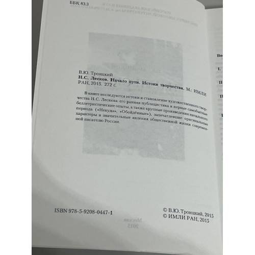 Дополнительное изображение книги «Н.С. Лесков. Начало пути. Истоки творчества»