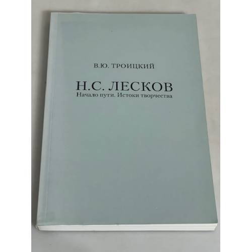 Обложка книги «Н.С. Лесков. Начало пути. Истоки творчества» — Троицкий В.Ю., ISBN 9785920804471