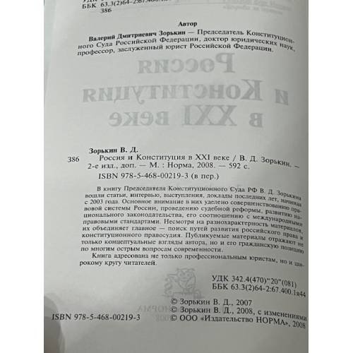 Дополнительное изображение книги «Россия и Конституция в XXI веке»
