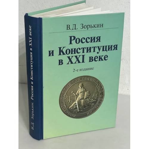 Обложка книги «Россия и Конституция в XXI веке» — В.Д. Зорькин, ISBN 9785468002193