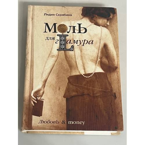 Обложка книги «Моль для Гантура», ISBN 9785952427068