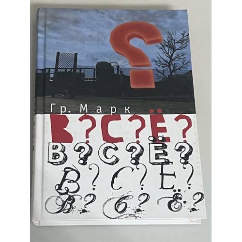 Обложка книги «ВСЁ? ВСЕ!» — Григорий Марк, ISBN 9785914193352