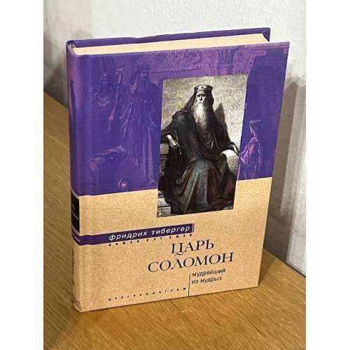 Обложка книги «Царь Соломон. Мудрейший из мудрых» — Тибергер Фридрих