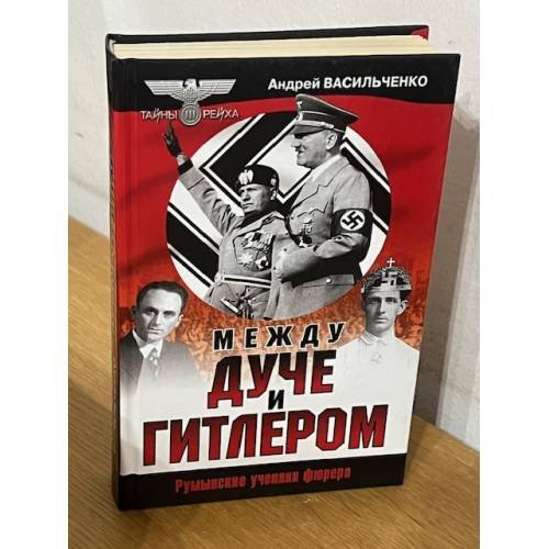 Обложка книги «Между Дуче и Гитлером» — Васильченко Андрей Вячеславович